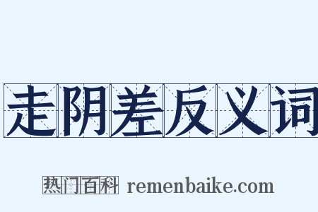走阴差反义词是什么意思的图片